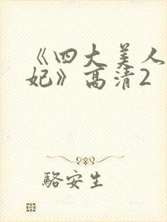 《四大美人杨贵妃》高清2