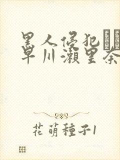 黑人侵犯レイプ早川濑里奈