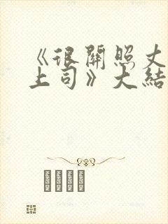 《很关照丈夫的上司》大结局