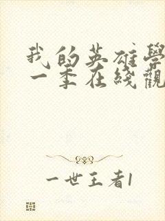 我的英雄学院第一季在线观看高清