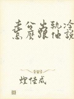 老公出轨冷战,怎么跟他说话