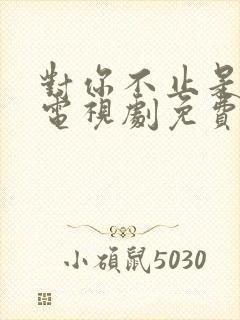 对你不止是喜欢电视剧免费观看高清封面