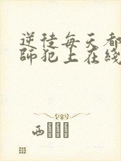 逆徒每天都想欺师犯上在线观看