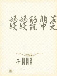 妈妈的朋友2在线线观中文