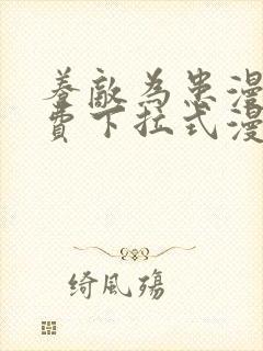 养敌为患漫画免费下拉式漫画网封面