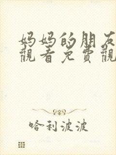 妈妈的朋友在线观看免费观看完整版封面