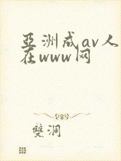 亚洲成av人片在www网