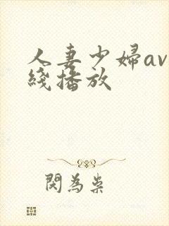 人妻少妇av在线播放