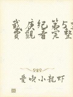 武庚纪第5季免费观看完整版封面