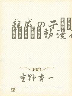 亲戚の子とお泊まりだから动漫在线播放