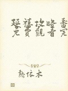 延禧攻略番外篇免费观看完整版