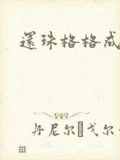 还珠格格成人封面