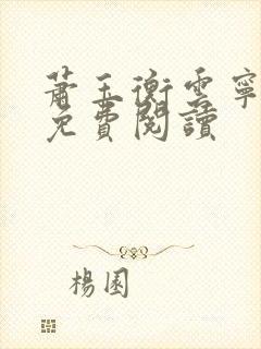 萧玉衡云宁全文免费阅读