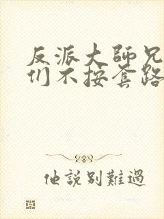 反派大师兄师妹们不按套路出牌动态漫画全集封面