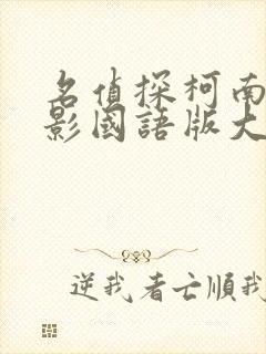 名侦探柯南大电影国语版大全