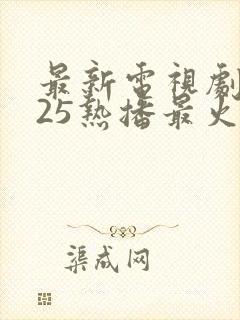 最新电视剧2025热播最火剧免费观看现代