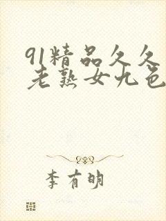 91精品久久久老熟女九色91