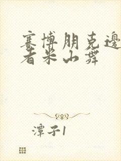 赛博朋克边缘行者米山舞