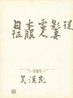 日本电影从背后征服人妻