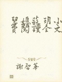 儿媳苏玥小说免费阅读全文