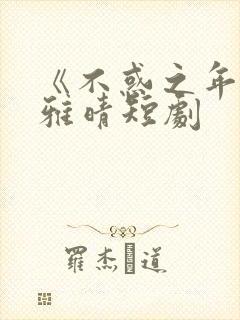 《不惑之年》宋雅晴短剧