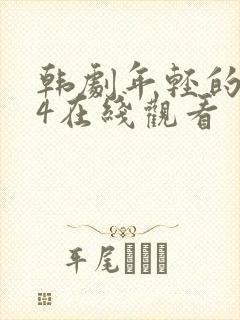 韩剧年轻的母亲4在线观看封面