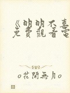 《明明不喜欢》免费观看电视剧