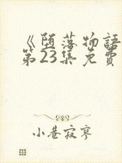 《堕落物语2》第23集免费观看