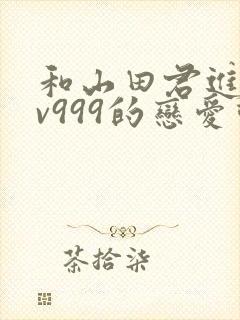 和山田君进行lv999的恋爱动漫