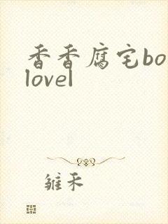 香香腐宅boylove|
