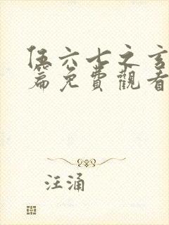 伍六七之玄武国篇免费观看樱花动漫