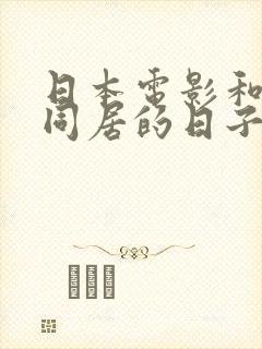 日本电影和嫂嫂同居的日子封面
