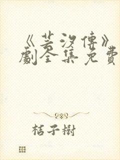 《芸汐传》电视剧全集免费观看高清