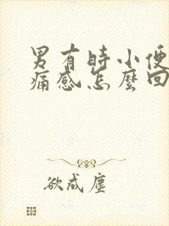 男有时小便有刺痛感怎么回事