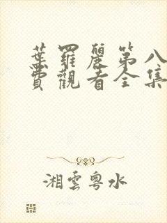 叶罗丽第八季免费观看全集