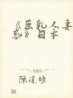 《巨乳人妻の诱惑》日本