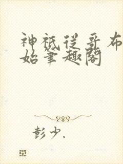 神祇从哥布林开始笔趣阁