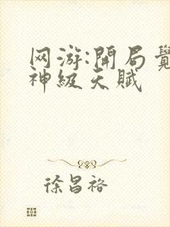 网游:开局觉醒神级天赋