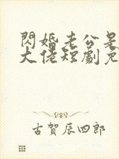 闪婚老公是豪门大佬短剧免费观看