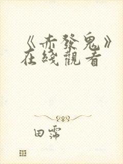 《赤发鬼》电影在线观看