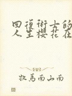 回复术士的重启人生樱花在线播放