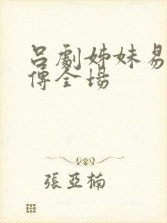 吕剧姊妹易嫁后传全场