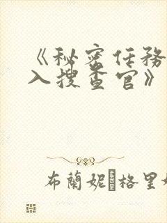 《秘密任务~潜入搜查官》第二季在线