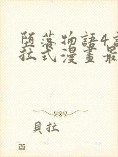 堕落物语4话下拉式漫画最新章节