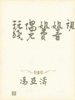 玩偶姐姐视频在线免费看封面