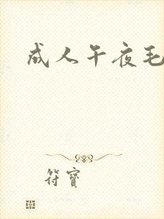 成人午夜毛片封面