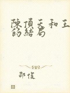 陈顶天和王清越的结局