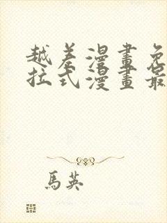 越差漫画免费下拉式漫画最新章节