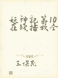 妖神记第10季在线播放全集免费观看