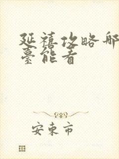 延禧攻略哪个平台能看